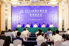 计算产业新变革——2023世界计算大会新闻发布会在北京召开