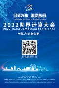 2022世界计算大会召开在即 报名通道现已开启！