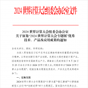 关于征集“2024世界计算大会专题展”优秀技术、产品及应用成果的通知