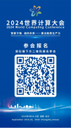 速来参加！2024世界计算大会报名火热进行中！