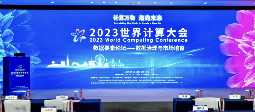 以数为基 推进发展和治理并举——2023世界计算大会数据要素论坛成功举办